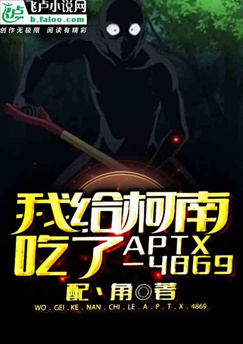 我给柯南吃了aptx-4869