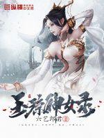 琼明神女录无绿版1一36